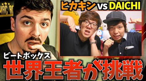 COLAPSリアクションHIKAKIN vs DAICHIビートボックスゲーム3海外の反応 ビートボックス YouTube