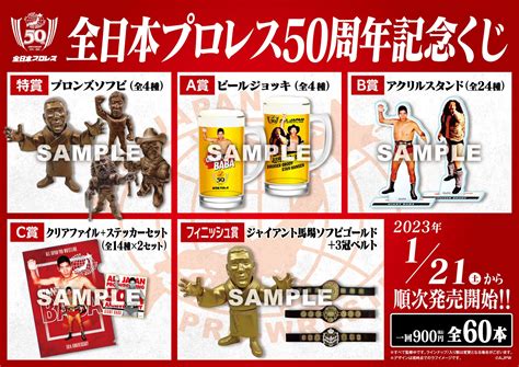 「全日本プロレス50周年記念くじ」発売のお知らせ 株式会社ジュウロクホウイのプレスリリース