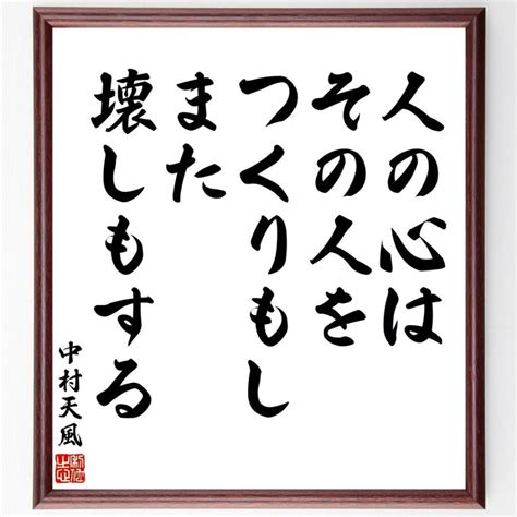 中村天風の名言「人の心はその人をつくりもし、また、壊しもする」額付き書道色紙／受注後直筆 V2110 直筆書道の名言色紙ショップ千言堂 通販 Yahoo ショッピング