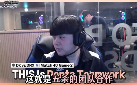 剪辑中字 LCK MIC CHECK DK VS DRX DK部分 五杀背后的那个男人 哔哩哔哩 bilibili