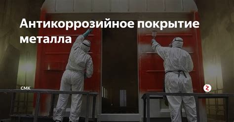 Антикоррозийное покрытие металла | Промышленное строительство СМК | Дзен