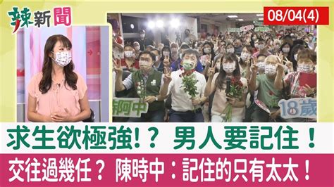 【辣新聞152 重點摘要】求生欲極強 男人要記住！ 交往過幾任？ 陳時中：記住的只有太太！ 2022 08 04 4 Youtube