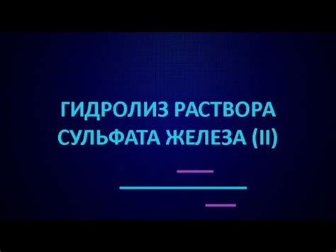 Гидролиз раствора сульфата железа (II) | ЕГЭ по химии - YouTube