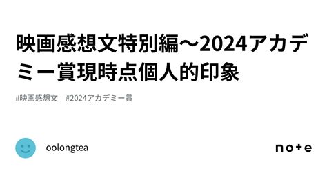 映画感想文特別編〜2024アカデミー賞現時点個人的印象｜oolongtea