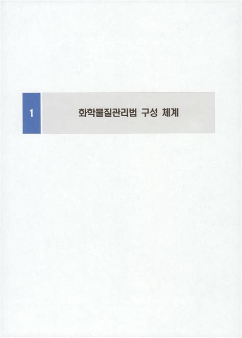 알라딘 미리보기 유해화학물질 취급시설 설치기준 및 검사기준 해설서