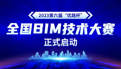 2023第六届“优路杯”全国bim技术大赛正式启动界面新闻