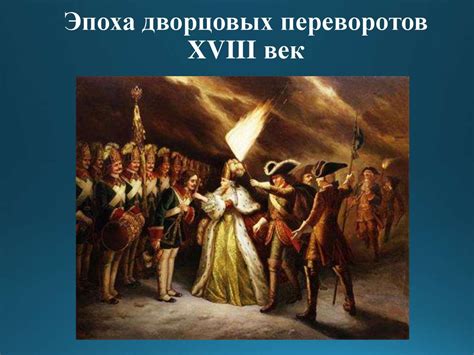 Эпоха дворцовых переворотов презентация 8 класс торкунов презентация