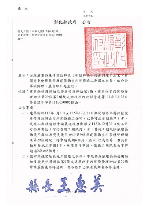 因應嚴重特殊傳染性肺炎（新冠肺炎）後振興建築產業，有關變更使用執照及建築物室內裝修施工期限之延長，依公告事項辦理，並自即日起生效。 公告資訊