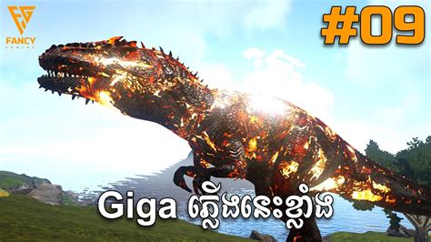 Giga ភលងនខលងជង Dodorex Ark AG Reborn Khmer Ep09 YouTube