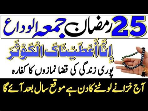 Ramzan Jumma Ke Din Surah Surah Kusar Parh Lo Ramzan Jumma Ke