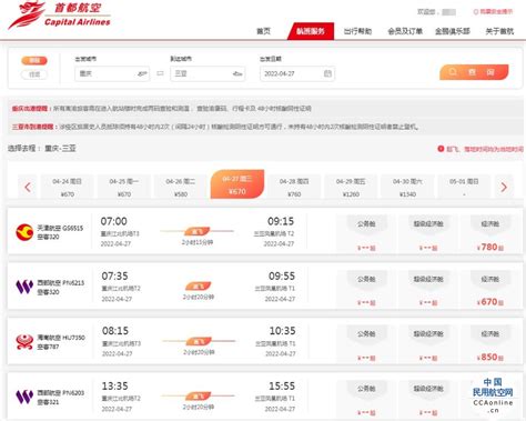 打造一站式购票体验首都航空官网上线海航航空集团内11家航司机票销售功能 民用航空网
