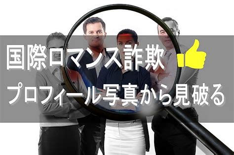 「国際ロマンス詐欺」の見分け方！プロフィール写真などで簡単判別！ ブロンドラブ｜外国人女性との出会い・恋愛・結婚なら