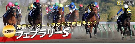 第39回 フェブラリーステークス｜g1特集｜競馬予想・競馬情報ならjra Van