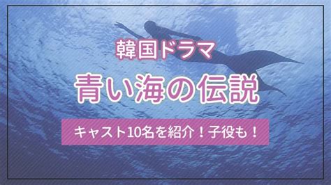 韓国ドラマ「青い海の伝説」のキャスト10名を紹介！子役も！｜エンタメクロス