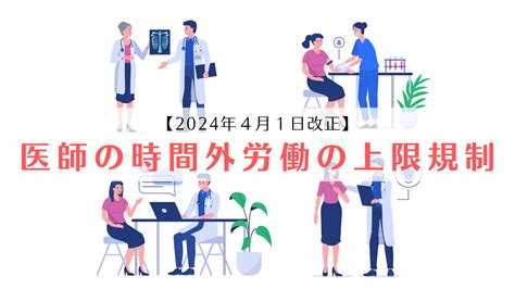 【2024年法改正】医師の時間外労働の上限規制（36協定）の適用（医師の働き方改革）について解説 京都うえにし社会保険労務士事務所