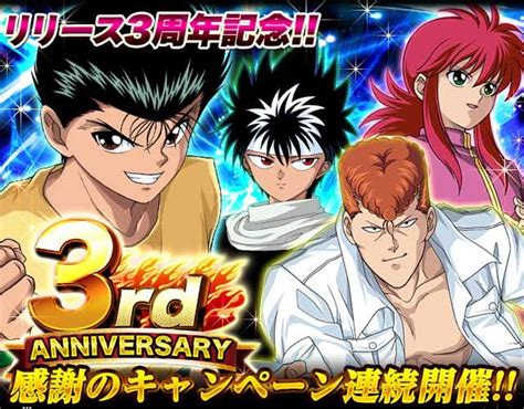 「幽遊白書 魔界統一最強バトル 」祝リリース3周年！記念キャンペーンが決定！ Klab Klablog Klab株式会社