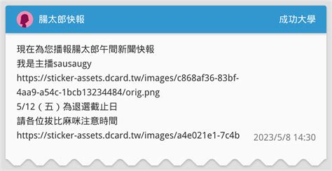 腸太郎快報 成功大學板 Dcard