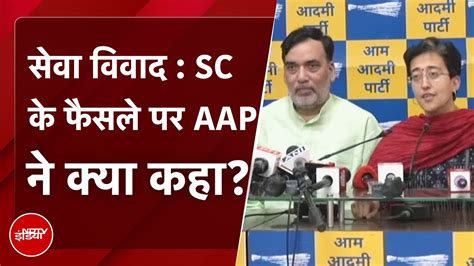 Delhi Govt vs LG कदर दलल सव ववद पर SC क फसल परट क