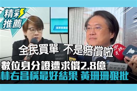 【cnews】數位身分證遭「求償2 8億」林右昌稱最好結果！黃珊珊狠批非常失敗 匯流新聞網