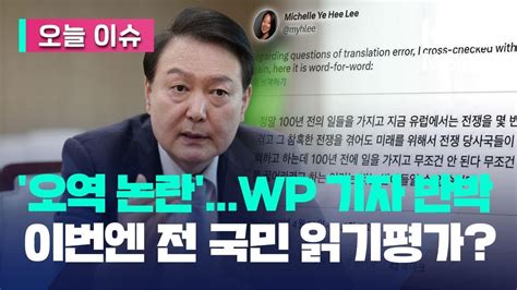 오늘 이슈 ‘주어 생략 논란 윤 대통령 인터뷰한 워싱턴포스트 기자 “녹취록 공개” Kbs 20230425