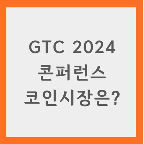 Ai 코인 엔비디아 Gtc 2024 콘퍼런스가 코인시장에 미치는 영향 1시간전 게시