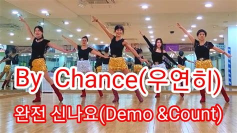 By Chance 우연히 Line dance 사 한국라인댄스협회 남양주지회 완전 신나요 Demo Count YouTube