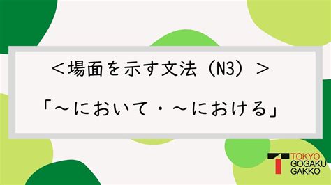 【n3文法】場面を示す文法「～において・～における」 Youtube