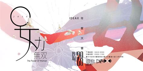 《ideax跨域創新論壇十二月場》 女力無雙｜accupass 活動通