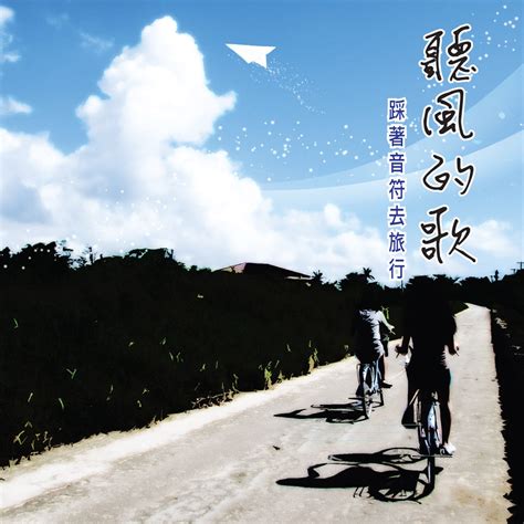 ‎《听风的歌》 群星的专辑 Apple Music