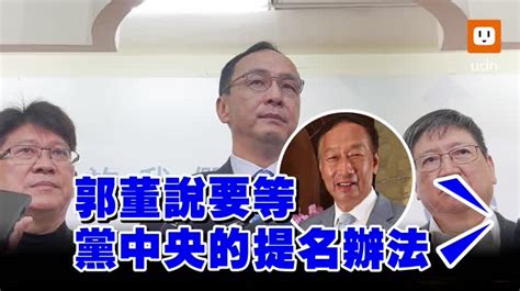 影／郭台銘回國民黨選總統？ 朱立倫：3月4日後再討論 時事 聯合影音