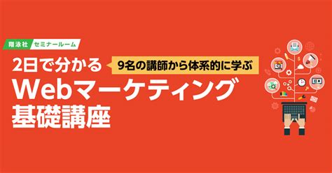 マーケティングの基本姿勢から、sns活用・seo対策・データ分析・顧客情報保護・ai活用まで学べる！：markezine（マーケジン）