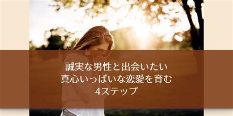 誠実な男性と出会いたい。真心いっぱいな恋愛を育む4ステップ きみろーる｜メタ認知を鍛え自己成長を目指すユニークな心理学ブログ