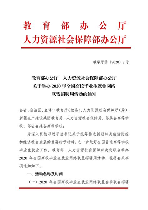 教育部办公厅 人力资源社会保障部办公厅关于举办2020年全国高校毕业生就业网络联盟招聘周活动的通知 岳阳市教育体育局