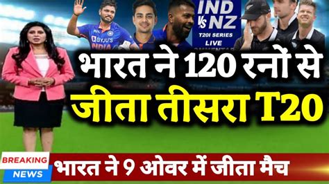 Ind Vs Nz 3rd T20 भारत ने न्यूजीलैंड की टीम से 120 रनों से जीता तीसरा