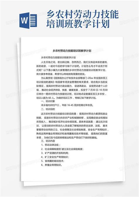 乡农村劳动力技能培训班教学计划word模板下载编号qyayrvxd熊猫办公