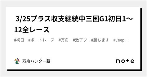 🤡 325🤡プラス収支継続中🤡三国g1👑初日😍1〜12全レース💰｜💰💰万舟ハンター薪💰💰｜note