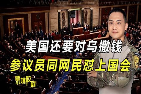 美国还要对乌撒钱，有人却急了！参议员伙同网民直接怼上了国会 凤凰网视频 凤凰网