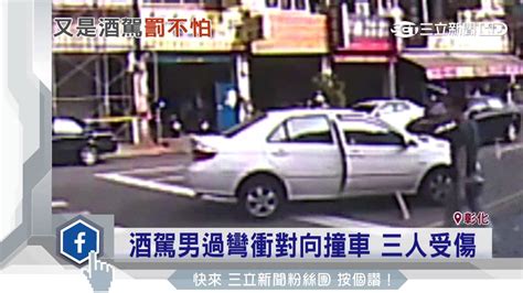 酒駕男過彎衝對向撞車 三人受傷│三立新聞台 Youtube