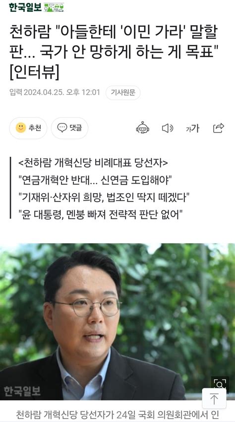 천하람 아들한테 이민 가라 말할 판 국가 안 망하게 하는 게 목표 한국일보 인터뷰 정치시사 에펨코리아