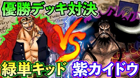 【フラッグシップ優勝デッキ対決】緑キッドvs紫カイドウ【対戦動画】 Youtube