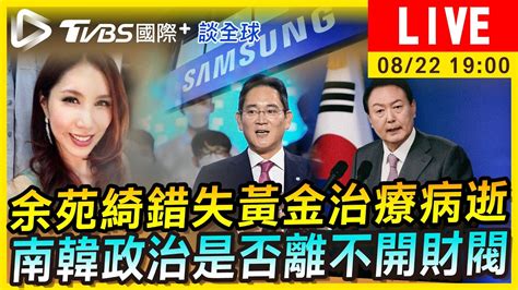 直播／《tvbs國際談全球》│tvbs新聞網