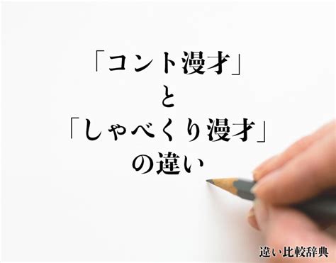 「コント漫才」と「しゃべくり漫才」の違いとは？分かりやすく解釈 違い比較辞典