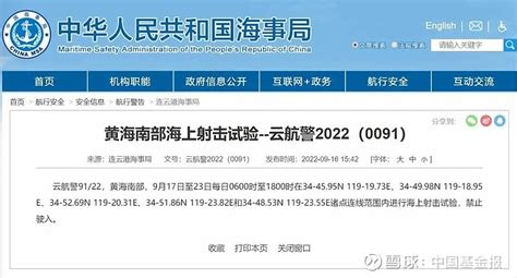 连续7天，航行警告 来源：中华人民共和国海事局官网据中国海事局网站消息，连云港海事局发布航行警告，9月17日至23日每日6时至18时，黄海南