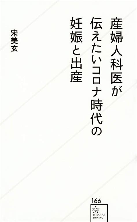 産婦人科医が伝えたいコロナ時代の妊娠と出産 星海社新書 宋 美玄 Au Books