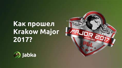 PGL Major Krakow 2017 История триумфа Gambit Esports