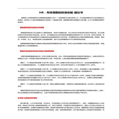 Hr必备工具之年终调薪建议书施工文档土木在线