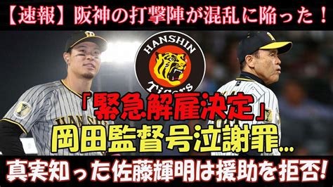 【緊急事態】阪神の打撃陣が混乱に陥った！「緊急解雇決定」前代未聞の5連敗という悪夢が岡田監督を狂わせた 岡田監督号泣謝罪 Youtube