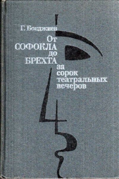 От Софокла до Брехта за сорок театральных вечеров — Бояджиев Г.Н.