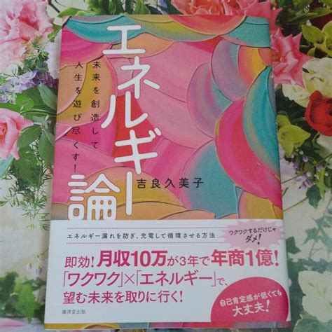 【未使用に近い】エネルギー論 未来を創造して人生を遊び尽くす！ 吉良久美子／著の落札情報詳細 ヤフオク落札価格検索 オークフリー