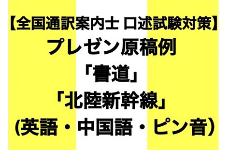 【全国通訳案内士 口述試験】プレゼン対策記事一覧。 予想トピックと原稿例 日中英トリリンガル教育研究会